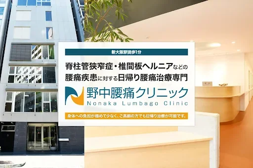 NLC野中腰痛クリニック