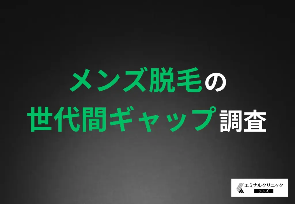 エミナルクリニックメンズ