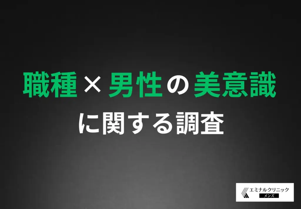 「職種×男性の美意識」に関する調査