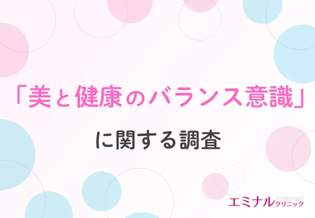 「美と健康のバランス意識」に関する調査