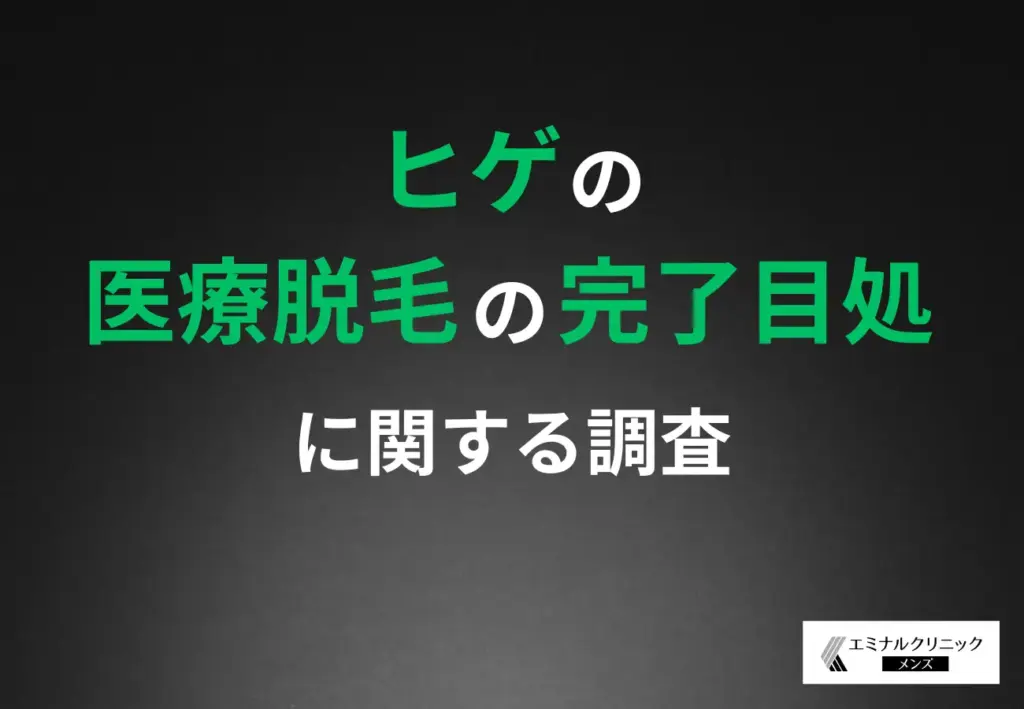 「ヒゲの医療脱毛の完了目処」に関する調査