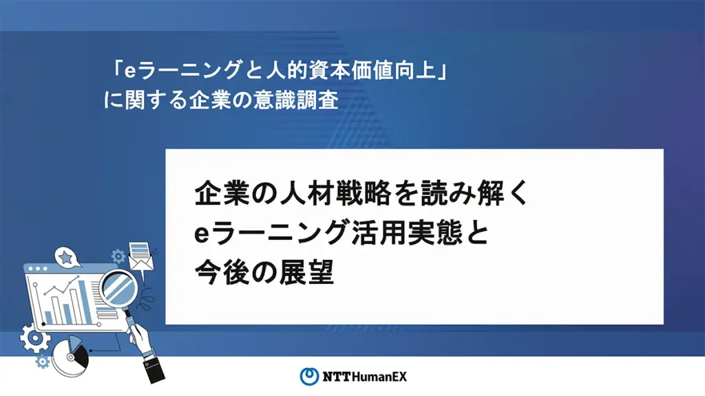 『eラーニングと人的資本価値向上』に関する企業の意識調査