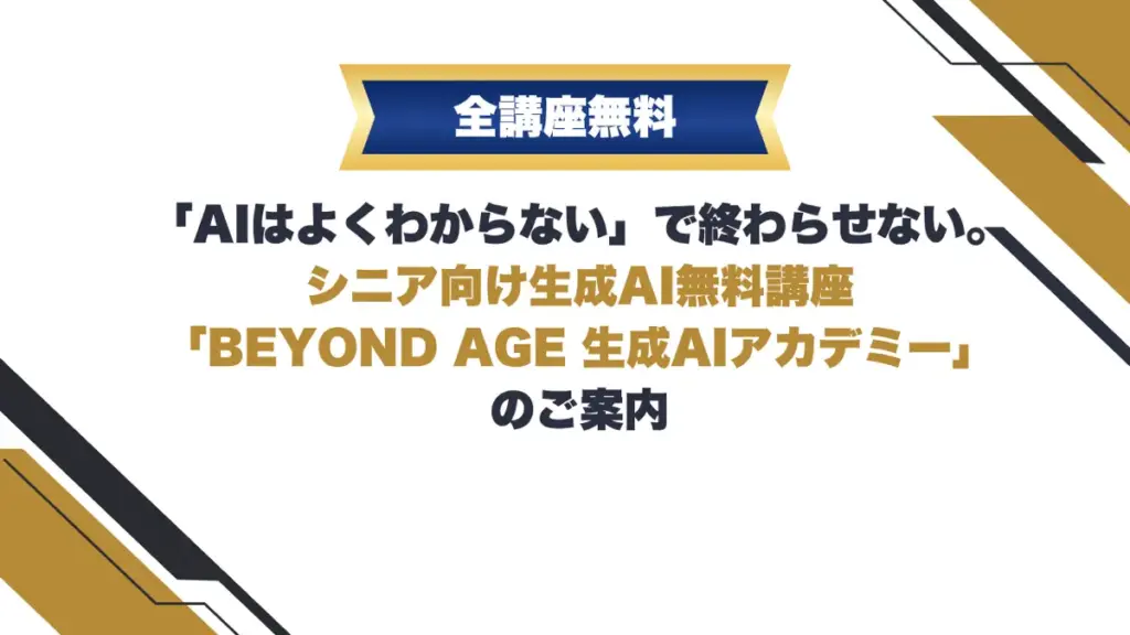 シニア向け生成AI無料講座