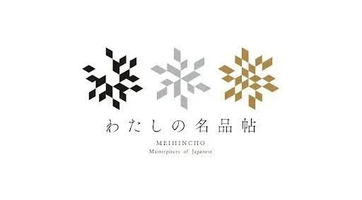 わたしの名品帖