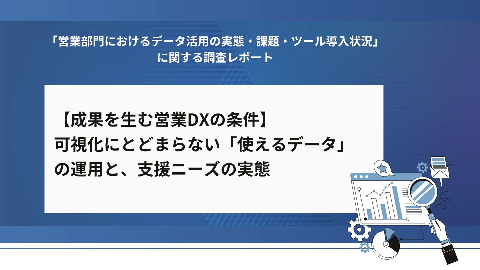 【営業1,004名調査】約半数が営業データを業務改善に活かせていないと回答、現場の課題と支援ニーズは？