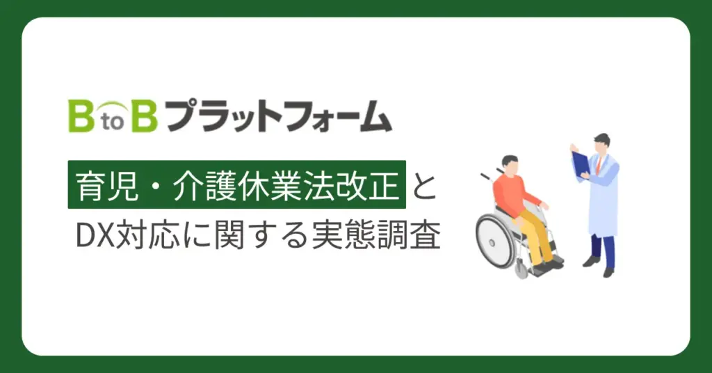 「育児・介護休業法改正とDX対応」に関する調査