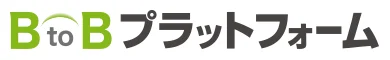 BtoBプラットフォーム