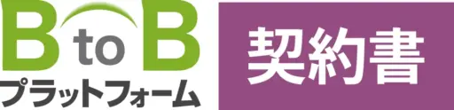 BtoBプラットフォーム 契約書