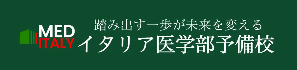 イタリア医学部予備校
