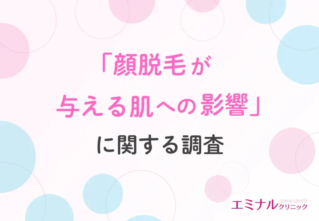 「顔脱毛が与える肌への影響」に関する調査