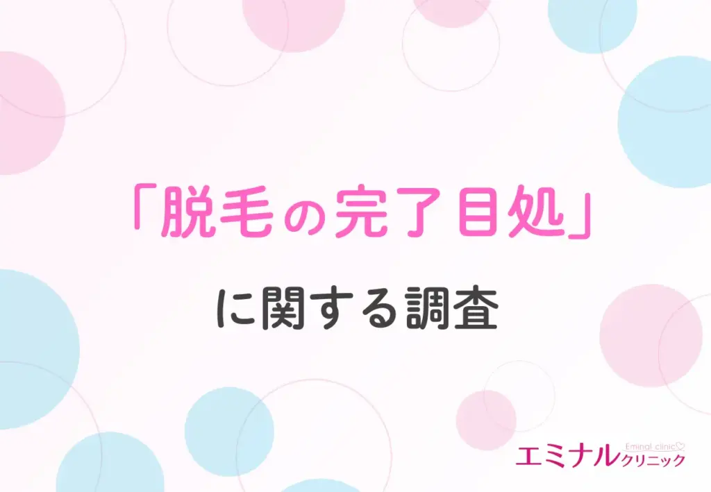 「脱毛の完了目処」に関する調査