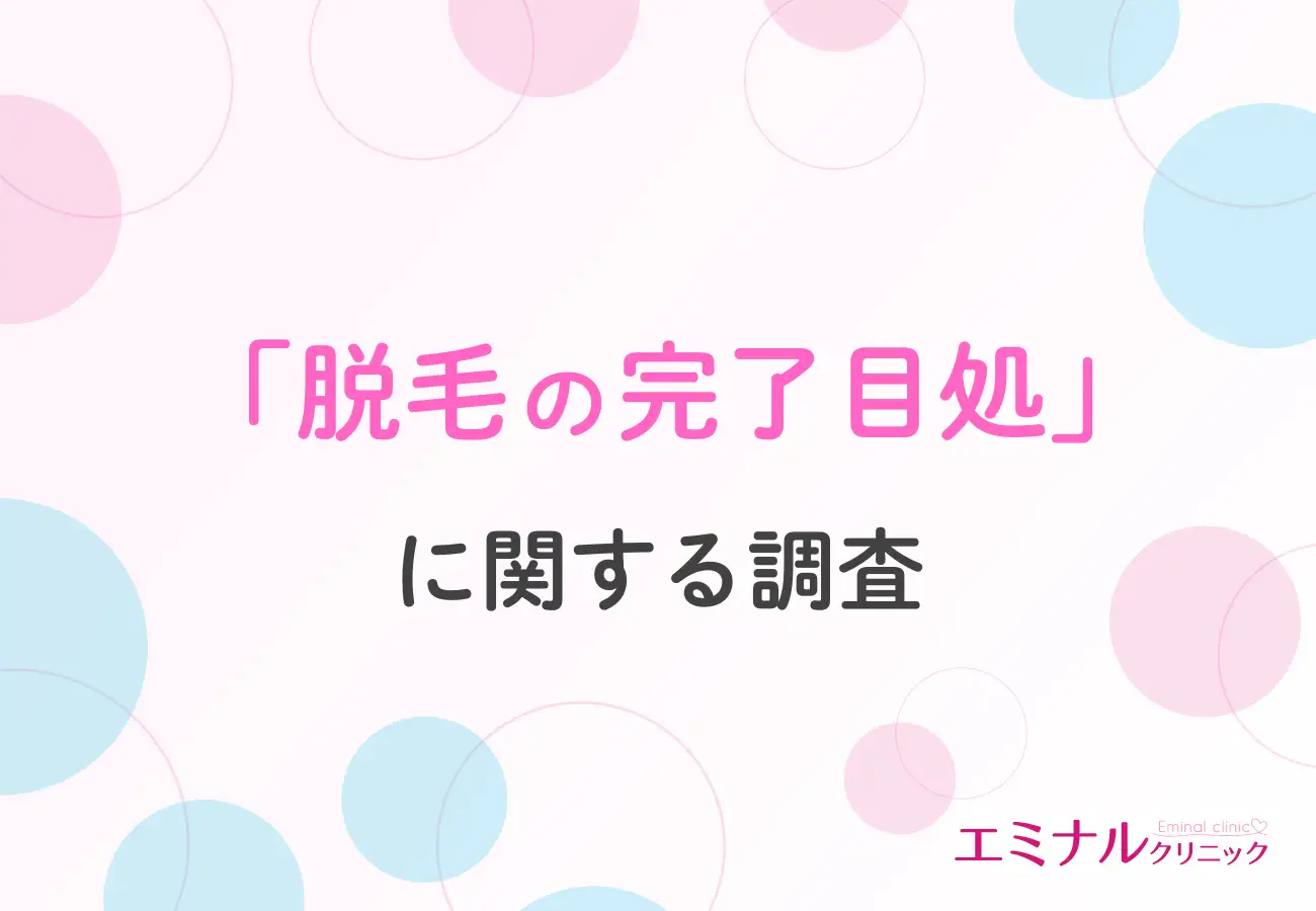 【脱毛完了までの比較や最短方法】脱毛完了まで何回通う？脱毛方法によって大きな差が明らかに！リアルデータで徹底比較