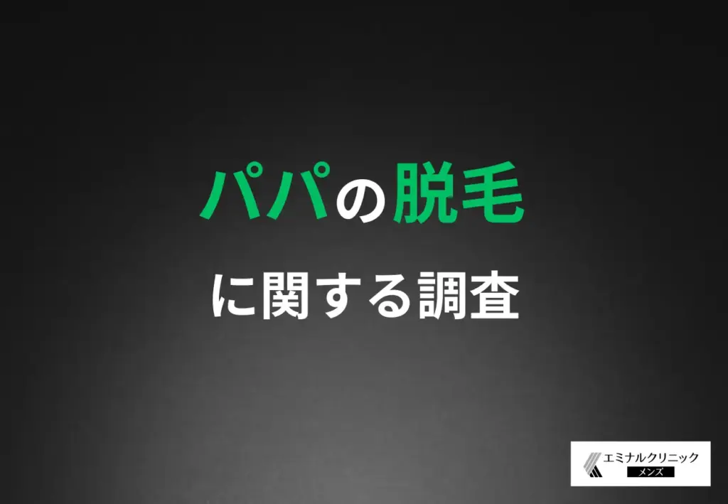 「パパの脱毛」に関する調査