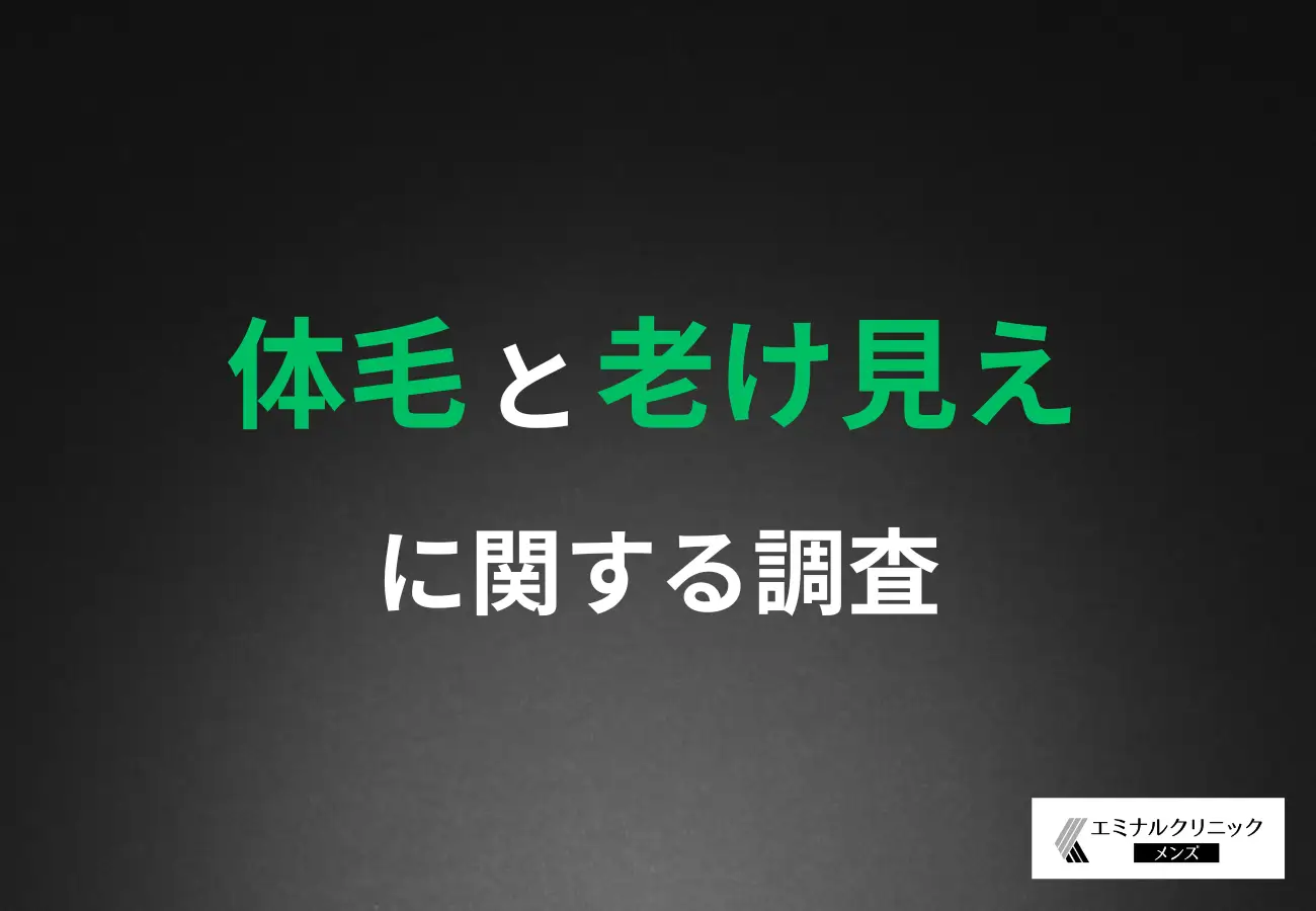 【濃いヒゲや体毛も見た目年齢に影響する！？】約6割が脱毛を「老け見え」防止対策として有効だと回答