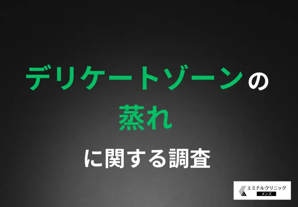 「デリケートゾーンの蒸れ」に関する調査