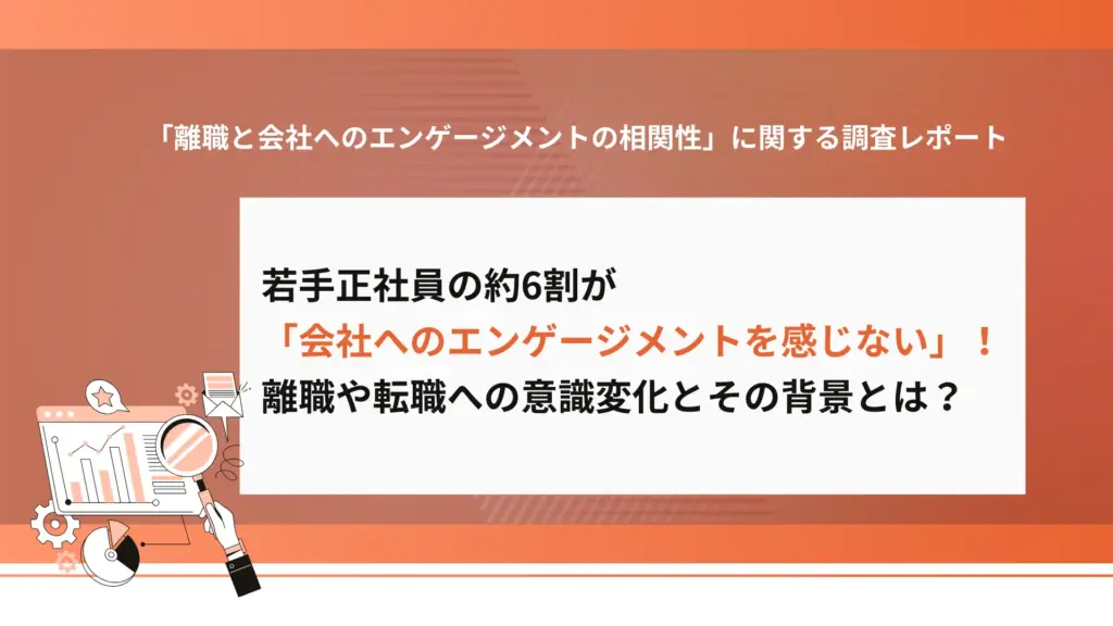 「離職と会社へのエンゲージメントの相関性」に関する調査