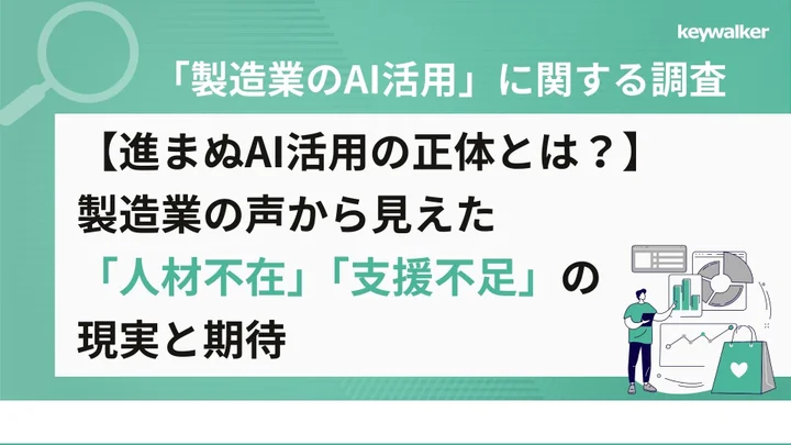 【AI人材育成、取り組んでいない企業は6割超】製造業のAI推進に立ちはだかる3つの障壁