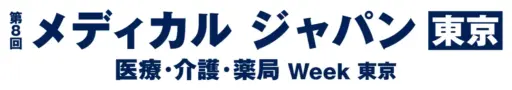 第8回 メディカルジャパン〔東京〕~医療・介護・薬局Week~_株式会社保科製作所