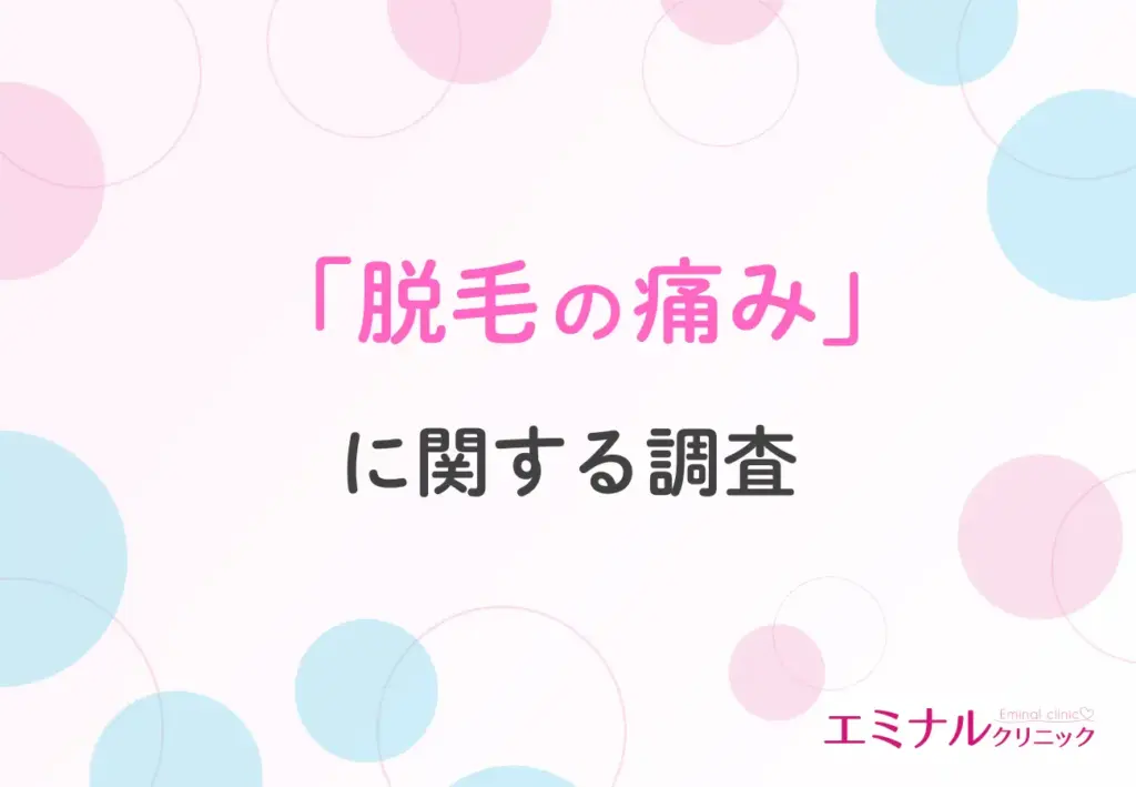 「脱毛の痛み」に関する調査
