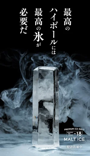 製氷器「モルトアイス」