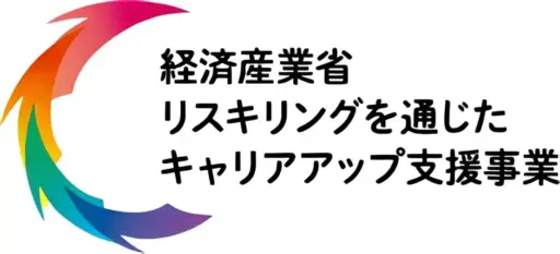 経済産業省 リスキリングを通じたキャリアアップ支援事業