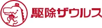 駆除ザウルス