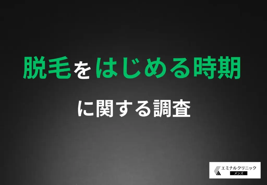 「脱毛をはじめる時期」に関する調査