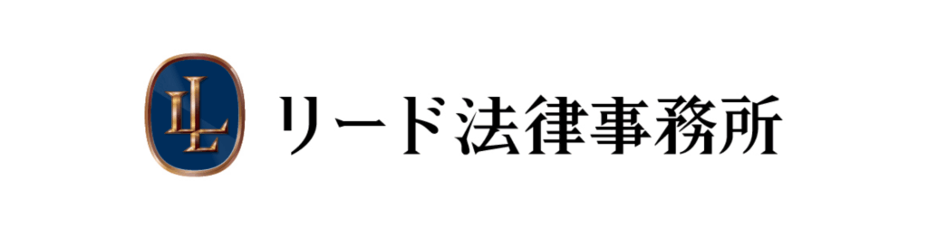 リード法律事務所