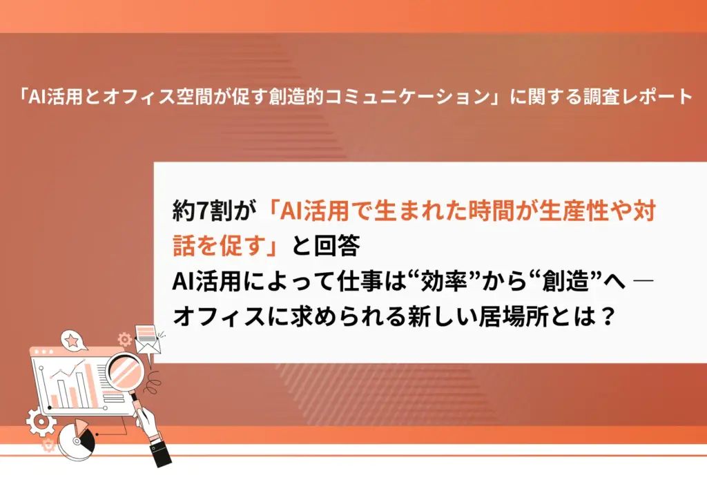 「AI活用とオフィス空間が促す創造的コミュニケーション」に関する調査