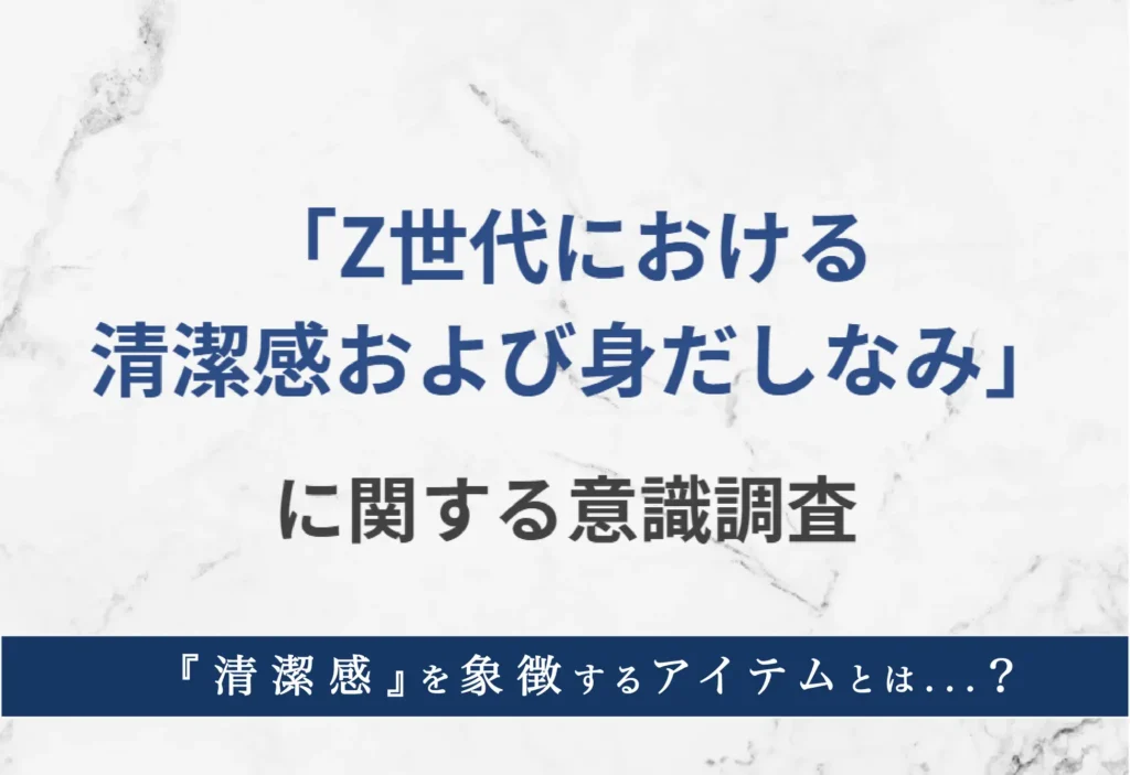 「Z世代における清潔感および身だしなみ」に関する意識調査