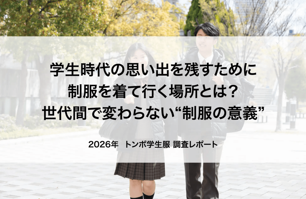 「新たな“制服の意義”」に関する調査 