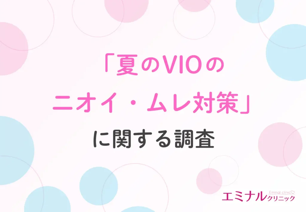 「夏のVIOのニオイ・ムレ対策」に関する調査