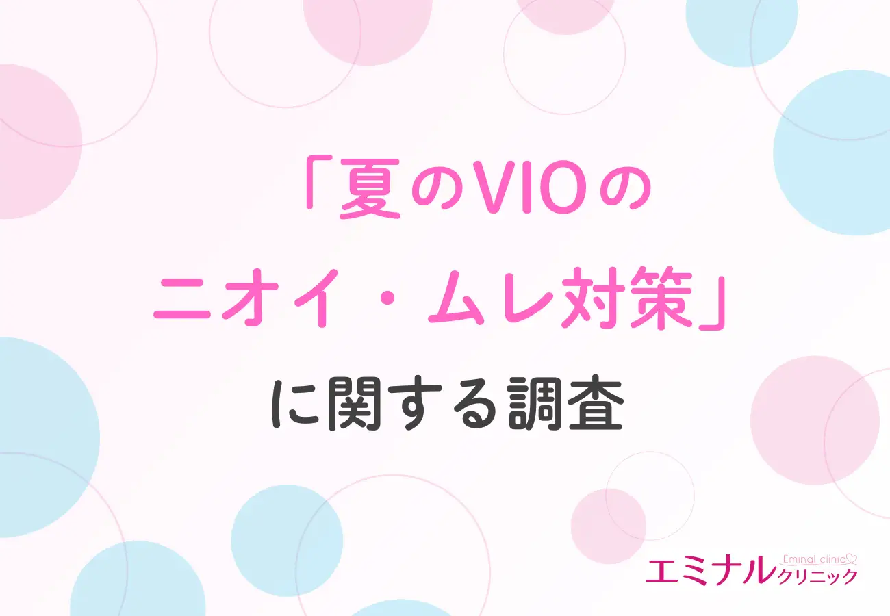 【夏のVIOトラブル調査】約9割の女性が悩むデリケートゾーンのムレ・ニオイ、VIO脱毛経験者の9割が「軽減効果あり」と回答する結果に