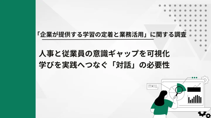 【調査結果】⼤企業における「企業が提供する学習の定着と業務活⽤」に関する実態調査