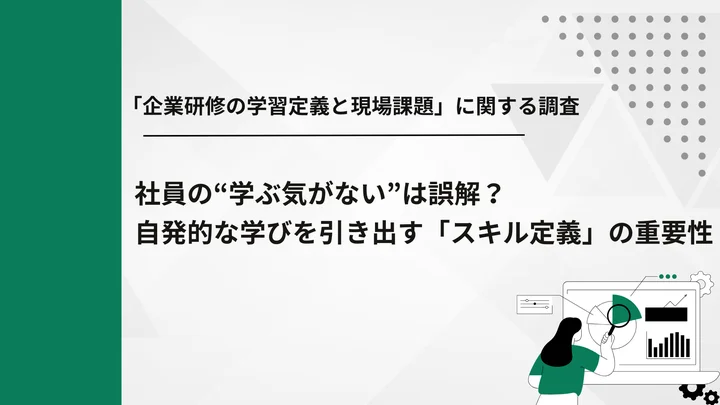 【社員の学習意欲が約3倍に】自発的な学習を促す「スキル定義」は、会社の学ぶべき内容の提示にあり！？