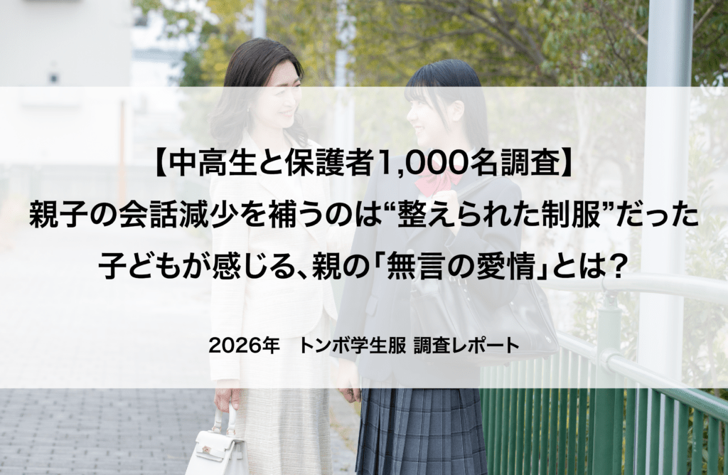 「新たな“制服の意義”」に関する調査