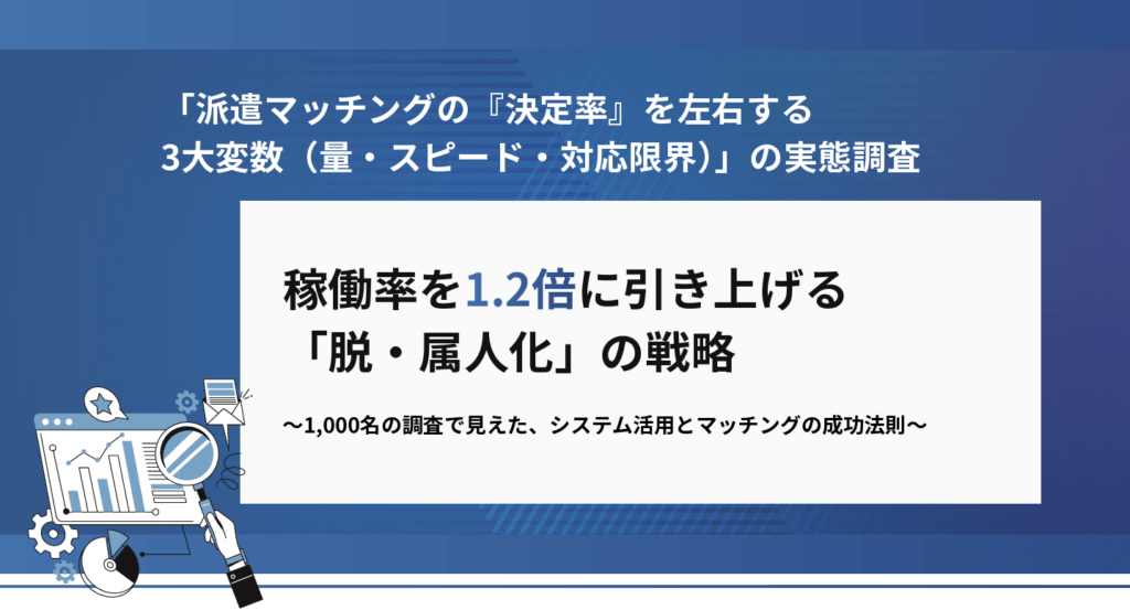 稼働率を1.2倍に引き上げる「脱・属人化」の戦略　～1,000名の調査で見えた、システム活用とマッチングの成功法則～